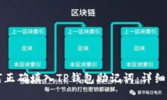 如何正确填入TP钱包助记词：详细指南