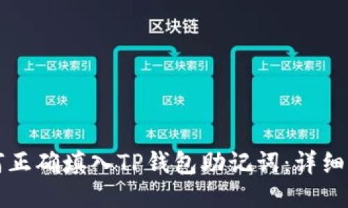 如何正确填入TP钱包助记词：详细指南