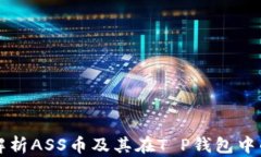 全面解析ASS币及其在T P钱包中的应用