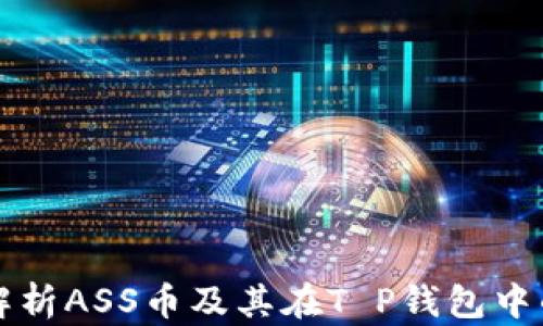 
全面解析ASS币及其在T P钱包中的应用