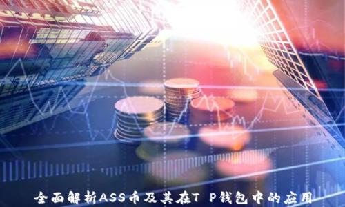 
全面解析ASS币及其在T P钱包中的应用