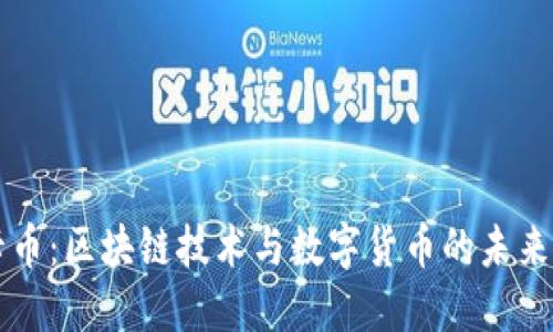 维卡币：区块链技术与数字货币的未来探索