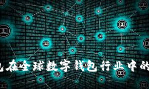 : t p钱包在全球数字钱包行业中的排名分析