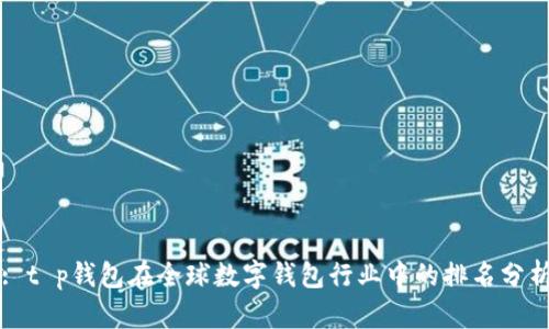 : t p钱包在全球数字钱包行业中的排名分析