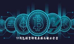 TP钱包频繁卸载原因及解决方案