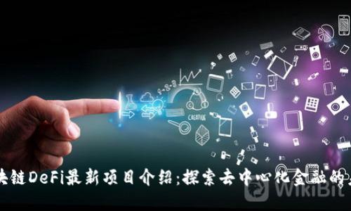 区块链DeFi最新项目介绍：探索去中心化金融的未来