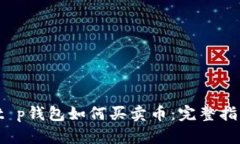  t p钱包如何买卖币：完整指南