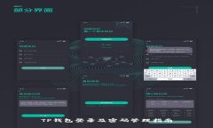 TP钱包登录及密码管理指南