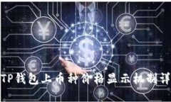 : TP钱包上币种价格显示机制详解
