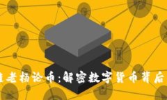 区块链老杨论币：解密数字货币背后的未来