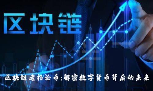 区块链老杨论币：解密数字货币背后的未来