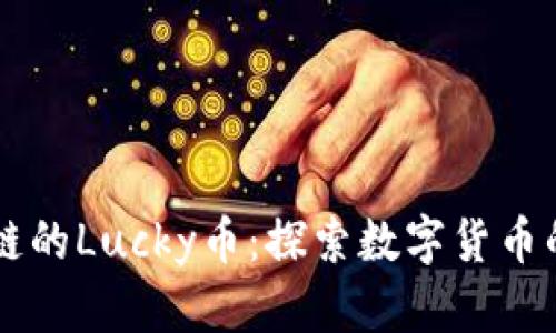 区块链的Lucky币：探索数字货币的未来