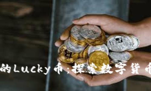 区块链的Lucky币：探索数字货币的未来
