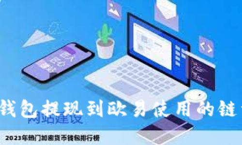  tP钱包提现到欧易使用的链详解
