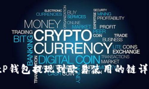  tP钱包提现到欧易使用的链详解