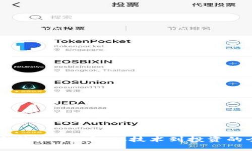 区块链大神谈FIL币：从技术到投资的全面解析