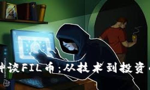 区块链大神谈FIL币：从技术到投资的全面解析