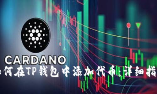 如何在TP钱包中添加代币：详细指南