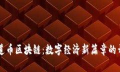 阿道币区块链：数字经济新篇章的开启