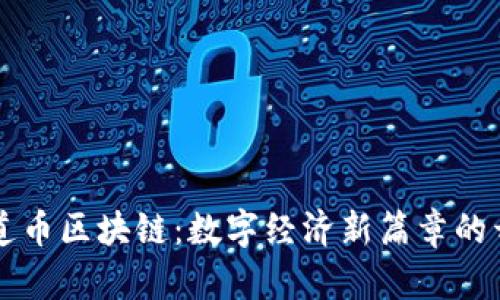 阿道币区块链：数字经济新篇章的开启