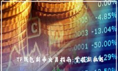 TP钱包新币交易指南：掌握新机遇