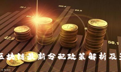 卢旺达区块链最新分配政策解析及影响展望