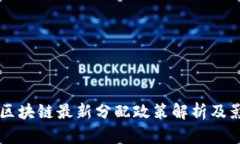 卢旺达区块链最新分配政策解析及影响展望