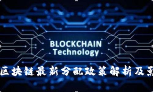 卢旺达区块链最新分配政策解析及影响展望