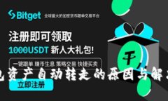 TP钱包资产自动转走的原因与解决方案