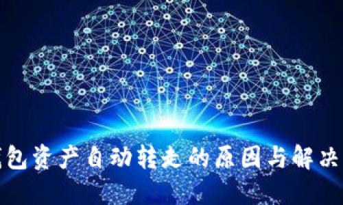 TP钱包资产自动转走的原因与解决方案
