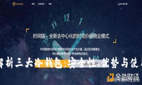 全面解析三大冷钱包：安全性、优势与使用指南