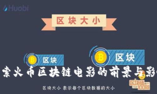 探索火币区块链电影的前景与影响