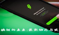 探索区块链的未来：最新动态与发展趋势