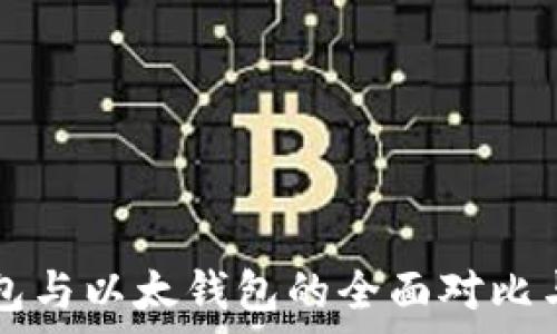   
TP钱包与以太钱包的全面对比与分析