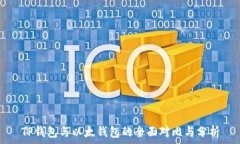   TP钱包与以太钱包的全面对比与分析