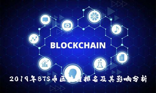 2019年BTS币区块链排名及其影响分析
