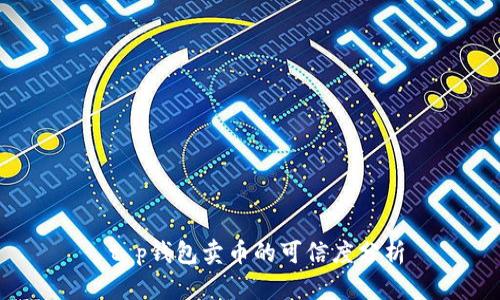  t p钱包卖币的可信度分析