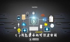  t p钱包卖币的可信度分析