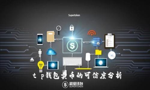  t p钱包卖币的可信度分析