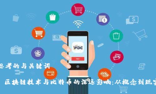 思考的与关键词

: 区块链技术与比特币的深远影响：从概念到现实