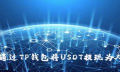 如何通过TP钱包将USDT提现为人民币