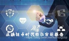 :区块链币时代特征分析报告