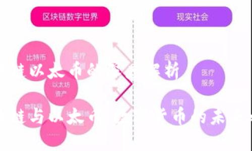 区块链以太币的深度解析

区块链与以太币：数字货币的未来之路
