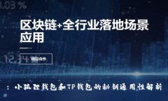 : 小狐狸钱包和TP钱包的秘钥通用性解析