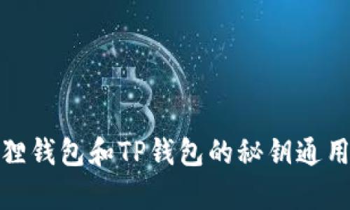 : 小狐狸钱包和TP钱包的秘钥通用性解析