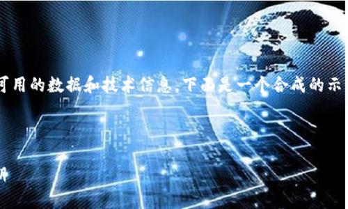 特定于“万维币区块链价格”的内容将依赖于可用的数据和技术信息。下面是一个合成的示例模型。请您根据实际信息进一步调整和扩展。

示例

万维币区块链价格分析：趋势、因素与未来预期