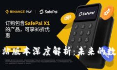 : TP钱包的加油站版本深度解析：未来的数字支付