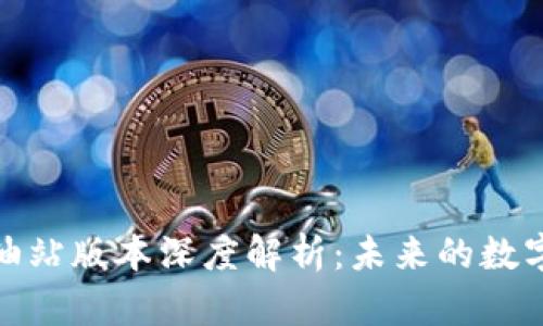 : TP钱包的加油站版本深度解析：未来的数字支付解决方案