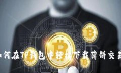  如何在TP钱包中轻松下载薄饼交易所