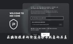 区块链技术的价值与炒币现象的关系